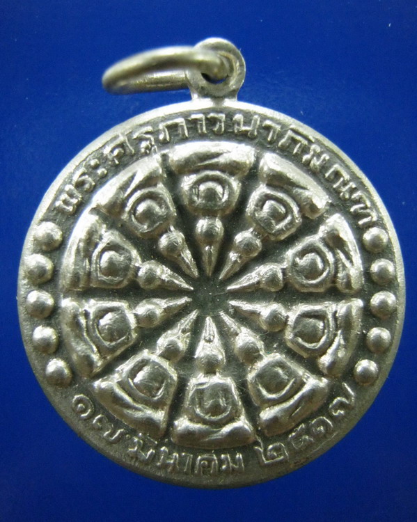เหรียญงบน้ำอ้อยวัดกลาง สุพรรณบุรี ปี2517