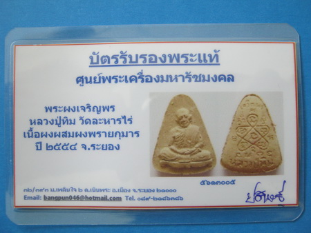 บัตรรับประกันพระแท้