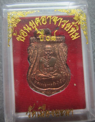 เหรียญเสมาหลวงปู่ทวด รุ่นย้อนยุคเสมา 08 เลื่อนสมณศักดิ์ เนื้อทองแดงผิวไฟ วัดเมืองยะลา พร้อมกล่อง #2