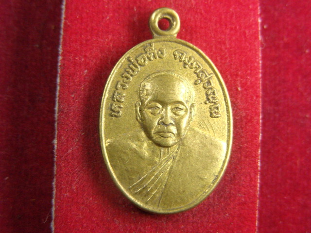 "จ่าสันต์" แดงเคาะเดียว/เหรียญหลวงพ่อดิ่ง  รุ่นปฏิบัติธรรม