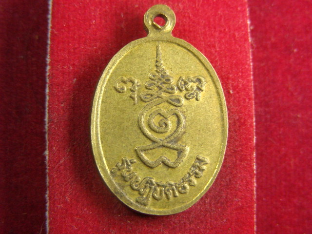 "จ่าสันต์" แดงเคาะเดียว/เหรียญหลวงพ่อดิ่ง  รุ่นปฏิบัติธรรม
