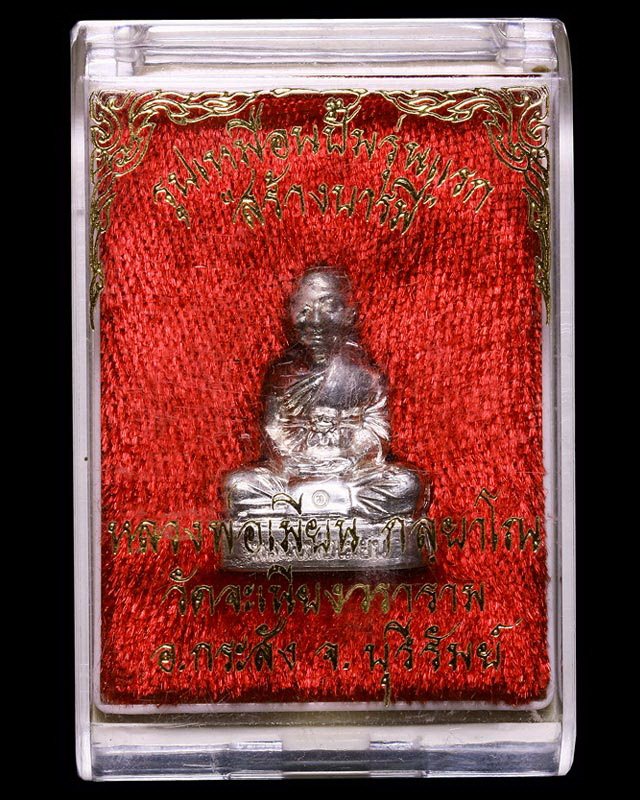 รูปเหมือนปั้มรุ่นแรก หลวงพ่อเมียน วัดจะเนียงวนาราม กระสัง บุรีรัมย์ "เนื้อเงิน"