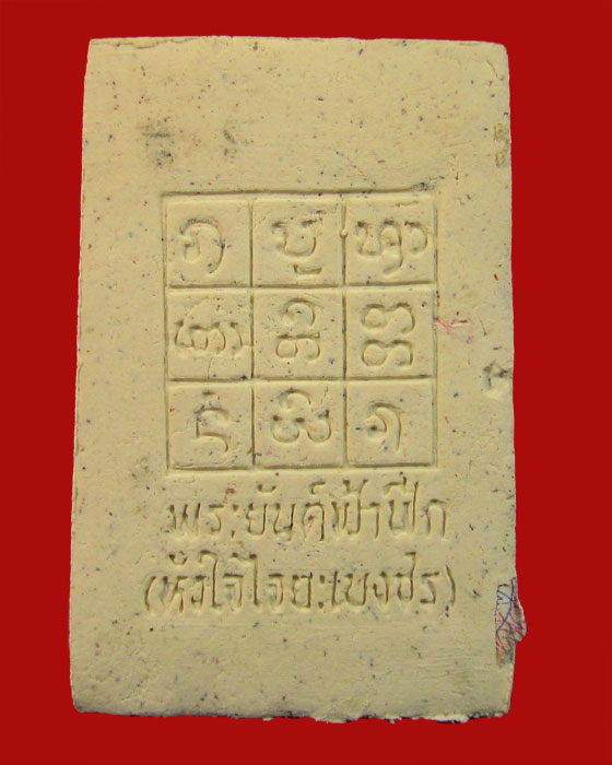 พระสมเด็จไจยะเบงชร หลวงปู่ครูบาอิน อินโท หลังยันต์ฟ้าฟีก # 7 (ไม่มีกล่อง)