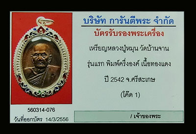 บัตรรับประกันพระแท้