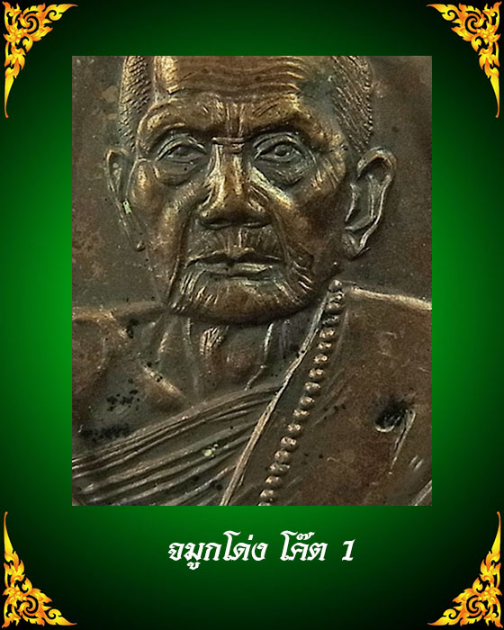 เหรียญหลวงปู่หมุน รุ่นแรก (โค๊ต 1) พิมพ์ครึ่งองค์ เนื้อทองแดง สภาพสวยจมูกโด่งพร้อมบัตรรับรองพระ 