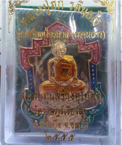 หลวงปู่ฮกมังกรทองเนื้อทองฝาบาตกรรมการเลข192รับประกันพระแท้ตลอดชีพ
