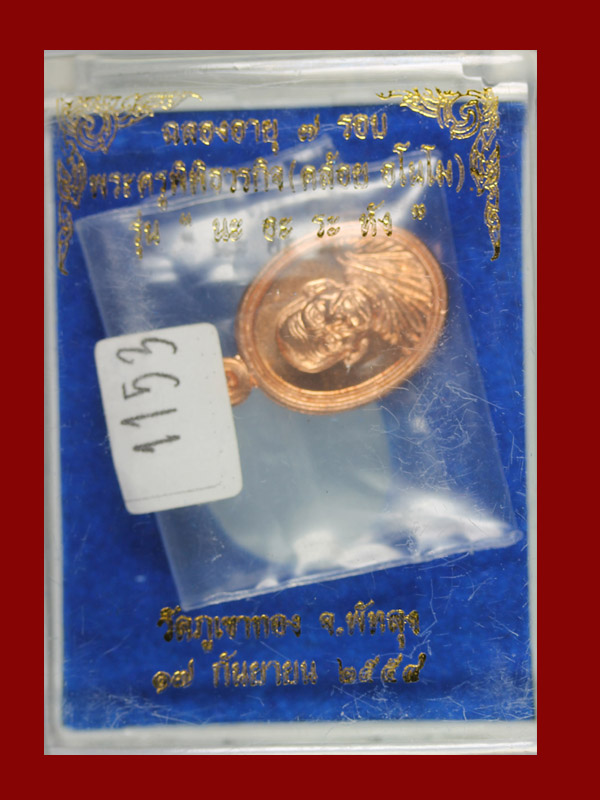 หลวงพ่อคล้อย..รุ่น. ๗ รอบ นะ อะ ร ะ หัง....เม็ดแตงเนื้อทองแดงหลังเรียบ(กรรมการ)