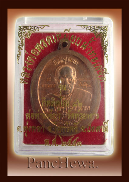 หลวงพ่อทวด กิตติคุโณ ๘๒ วัดใจกันไป ที่ 10- แดง!!