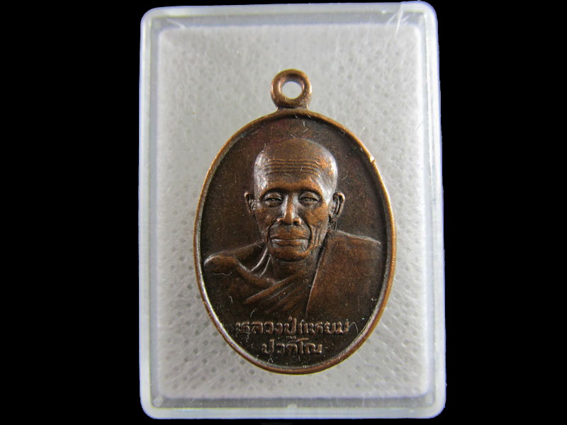 เหรียญหลวงพ่อแหยม วัดดอกไม้ ปทุมธานี .เริ่ม20บาท/.(19/มีค.--161)