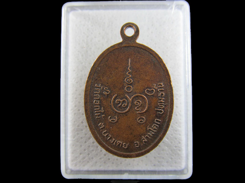 เหรียญหลวงพ่อแหยม วัดดอกไม้ ปทุมธานี .เริ่ม20บาท/.(19/มีค.--161)