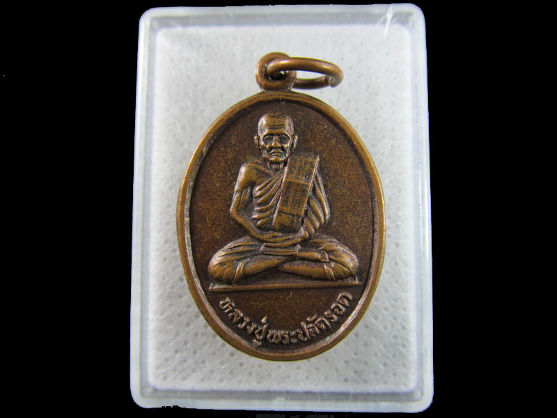เหรียญหลวงปู่พระปลัดรอด วัดกลางพรหมนคร อ.เมือง จ.สิงห์บุรี .เริ่ม20บาท/.(19/มีค.--163)