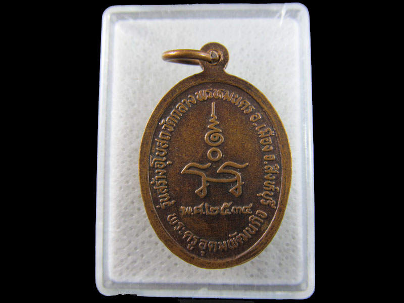 เหรียญหลวงปู่พระปลัดรอด วัดกลางพรหมนคร อ.เมือง จ.สิงห์บุรี .เริ่ม20บาท/.(19/มีค.--163)