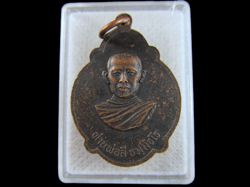 เหรียญพระพุทธ หลังหลวงพ่อลี ธัมมธโร วัดธารเกษม จ.สระบุรี .เริ่ม20บาท/.(19/มีค.--165)