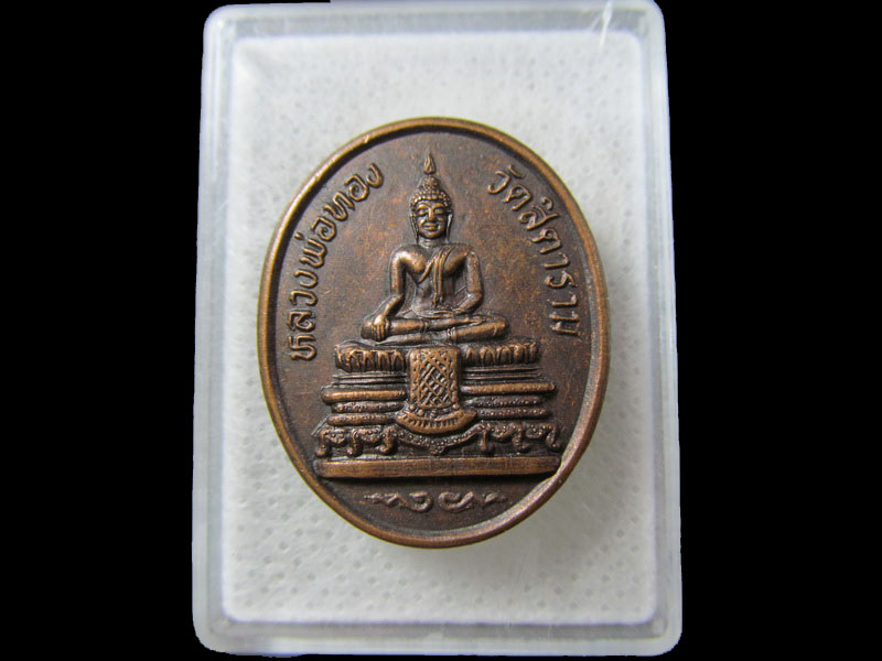  เหรียญหลวงพ่อทอง วัดสิตาราม กทม .เริ่ม20บาท/.(19/มีค.--172)