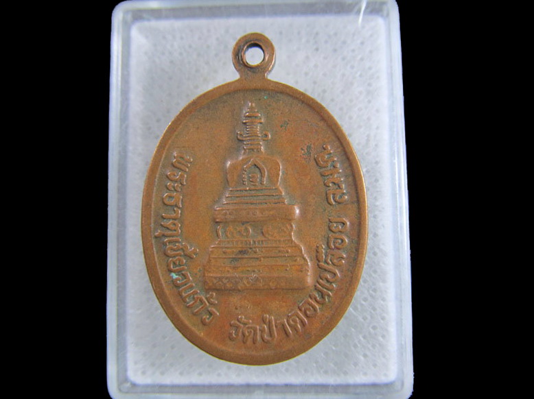 เหรียญหลวงปู่ทอง พระธาตุเขี้ยวแก้ว วัดป่าดอนเปลือย จังหวัดมหาสารคาม .เริ่ม20บาท/.(19/มีค.--174)