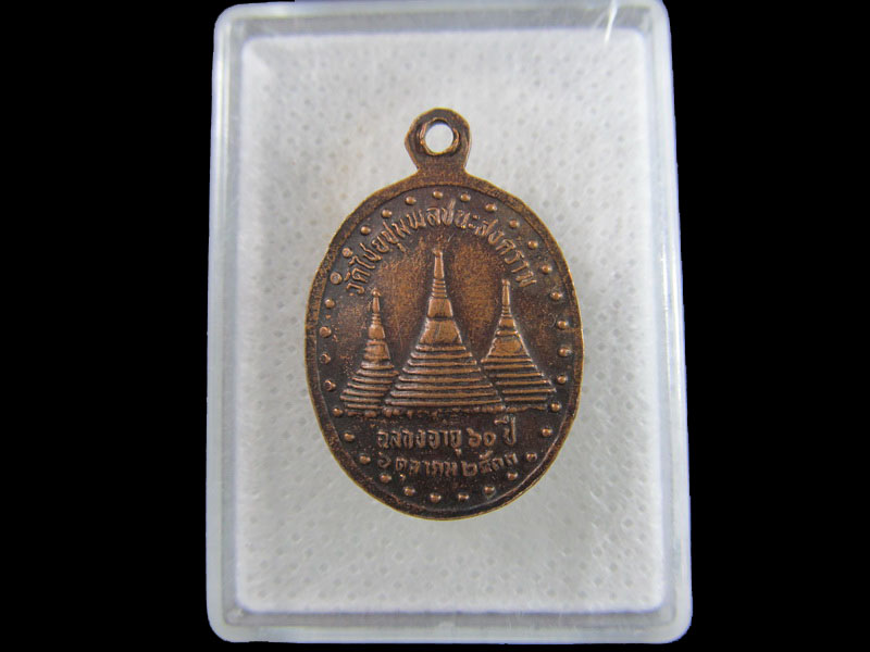 เหรียญพระเทพปัญญาสุธี วัดไชยชุมพลชนะสงคราม(วัดใต้) .เริ่ม20บาท/.(19/มีค.--181)