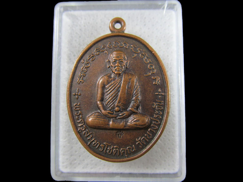 เหรียญพระครูสมุทรโชติคุณ วัดบางประจัน สมุทรสงคราม .เริ่ม20บาท/.(19/มีค.--185)