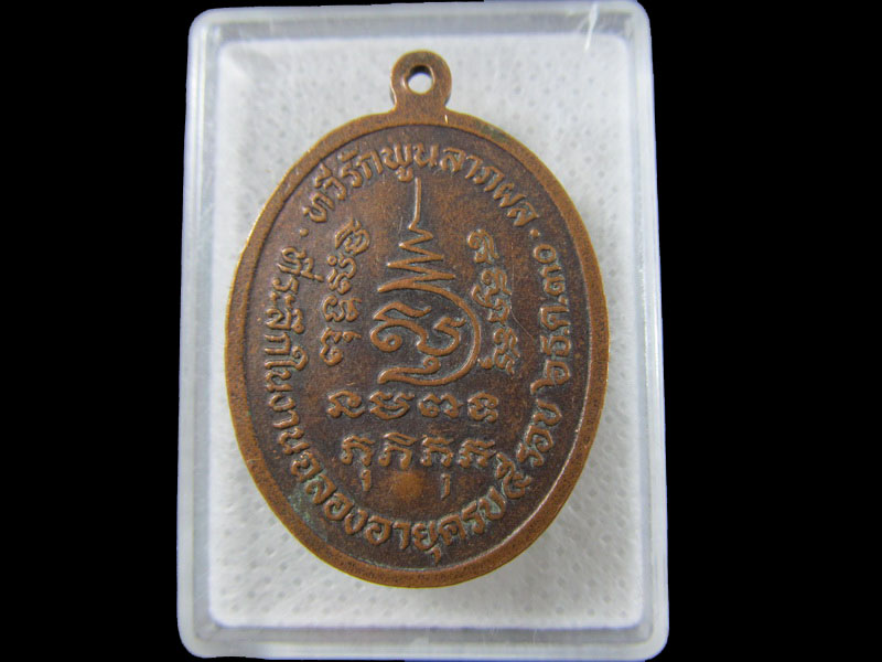 เหรียญพระครูสมุทรโชติคุณ วัดบางประจัน สมุทรสงคราม .เริ่ม20บาท/.(19/มีค.--185)