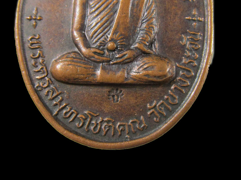 เหรียญพระครูสมุทรโชติคุณ วัดบางประจัน สมุทรสงคราม .เริ่ม20บาท/.(19/มีค.--185)