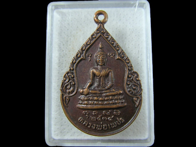 เหรียญหลวงพ่อเพชร วัดราษฎร์ศรัทธาราม ปี2534 .เริ่ม20บาท/.(19/มีค.--190)