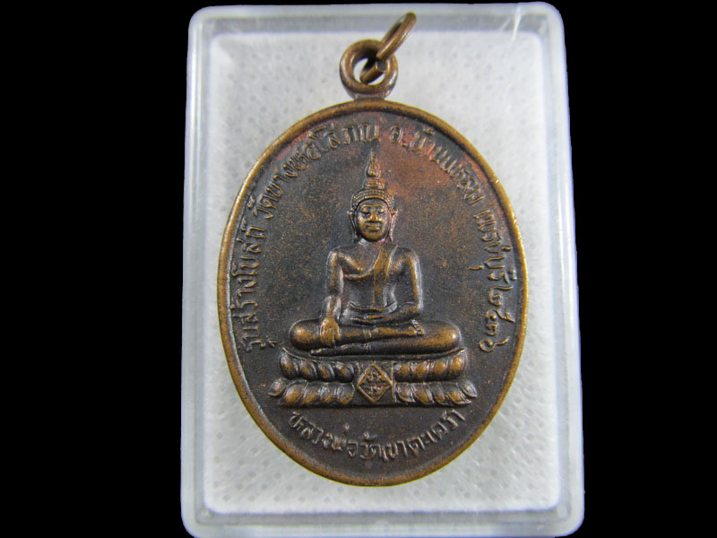 เหรียญหลวงพ่อเขาตะเครา รุ่นสร้างโบสถ์ วัดบางหอ อ.บ้านแหลม จ.เพชรบุรี .เริ่ม20บาท/.(19/มีค.--195)
