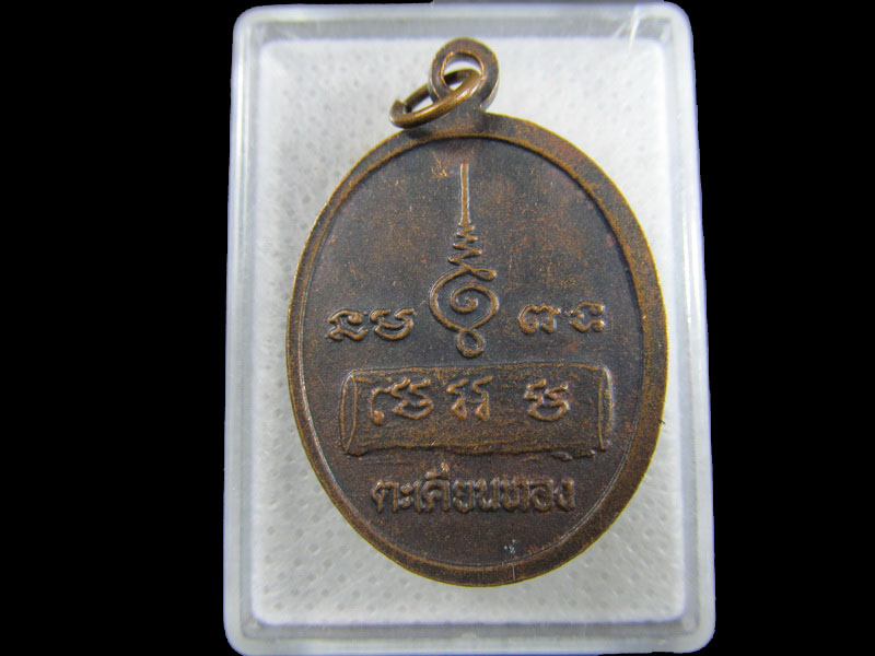 เหรียญหลวงพ่อเขาตะเครา รุ่นสร้างโบสถ์ วัดบางหอ อ.บ้านแหลม จ.เพชรบุรี .เริ่ม20บาท/.(19/มีค.--195)