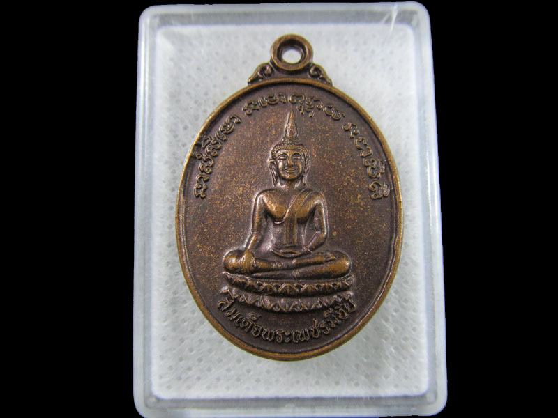 เหรียญสมเด็จพระเพชรมีชัย วัดเขาพลวงทอง จ.เพชรบูรณ์ .เริ่ม20บาท/.(19/มีค.--197)