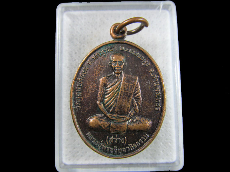 เหรียญหลวงพ่อสว่าง ปี 2544 หลวงพ่อสว่าง วัดท่าพุทรา จ.กำแพงเพชร .เริ่ม20บาท/.(19/มีค.--200)