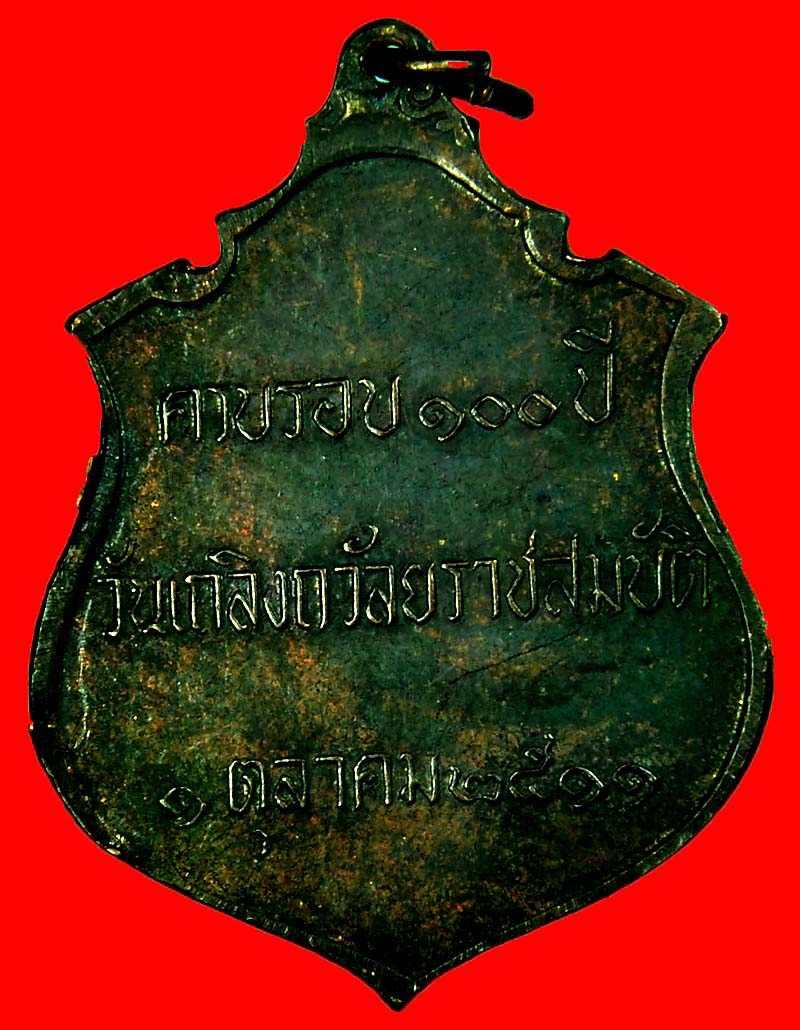 เหรียญ ร.5 ปี 2511 หลวงปู่ทิมปลุกเสก เนื้อทองแดงรมดำ
