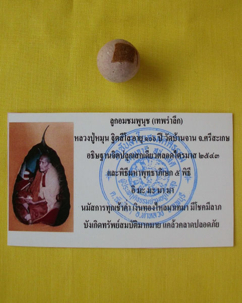 ลูกอมชมพูนุช (เทพรำลึก) หลวงปู่หมุน ฐิตสีโล วัดบ้านจาน 1 ลูก ***เคาะเดียว**C1**