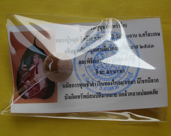 ลูกอมชมพูนุช (เทพรำลึก) หลวงปู่หมุน ฐิตสีโล วัดบ้านจาน 1 ลูก ***เคาะเดียว**C1**