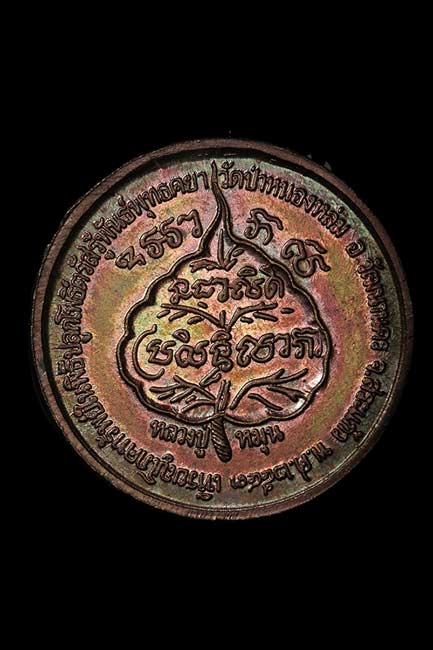 เหรียญนางกวักหลวงปู่หมุน