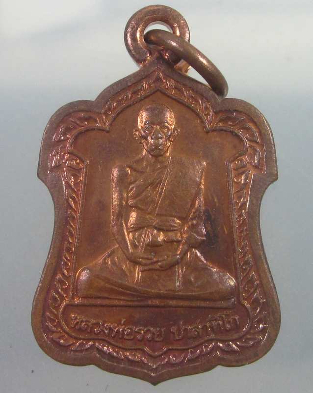 เหรียญหลวงพ่อรวย วัดตะโก จ.อยุธยา ปี๔๒