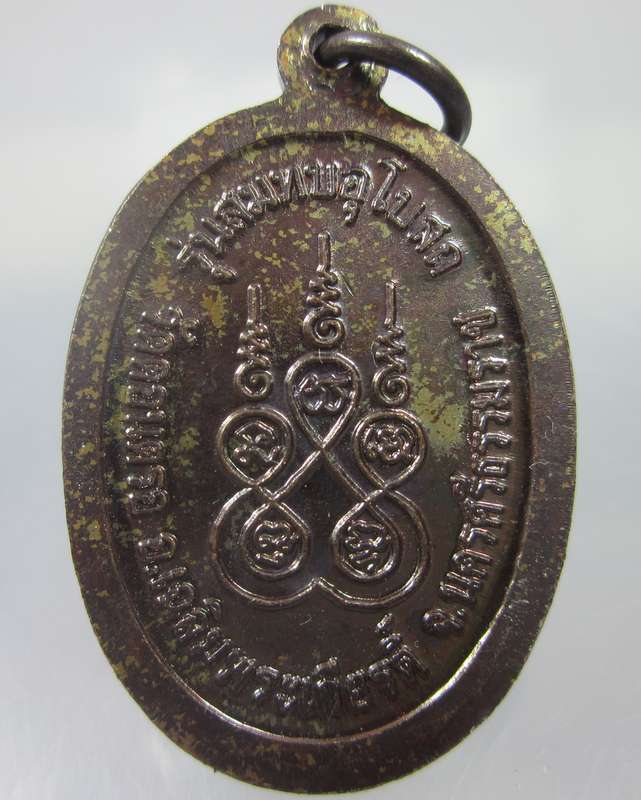 เหรียญพ่อท่านสังข์ วัดดอนตรอ จ.นครศรีธรรมราช "สมทบอุโบสถ"