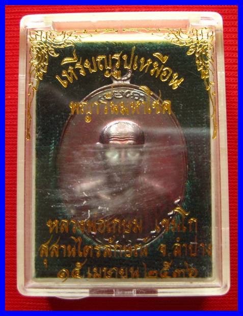 เหรียญกองพันลำปาง 2 ปี 2536 เนื้อทองแดง ลพ.เกษม เขมโก ผิวสวยๆกล่องเดิมๆ