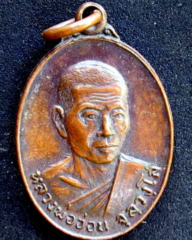 เหรียญหลวงพ่ออ่อน จุลฺวงฺโส จ.อ.ว วัดนิคมวาสี ปี2519 ครบ5รอบ ราคาวัดใจ