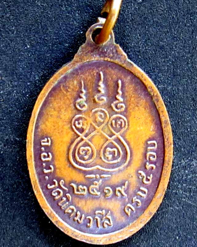 เหรียญหลวงพ่ออ่อน จุลฺวงฺโส จ.อ.ว วัดนิคมวาสี ปี2519 ครบ5รอบ ราคาวัดใจ