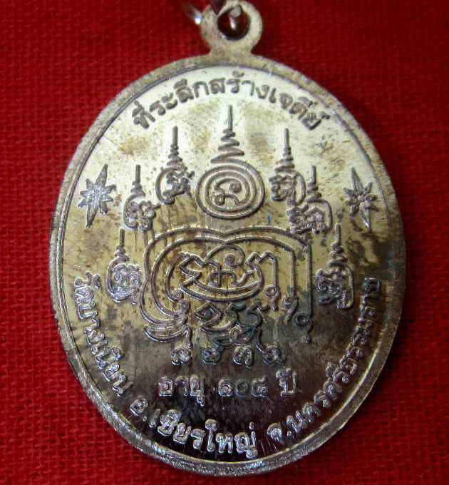 เหรียญเจริญพร พ่อท่านเอื้อม รุ่น 108ปี รุ่นสุดท้าย