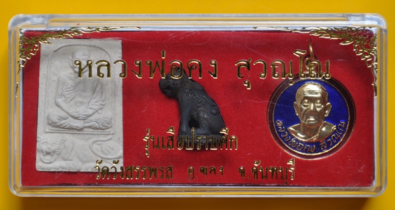 เสือปราบศึก หลวงพ่อคง วัดวังสรรพรส