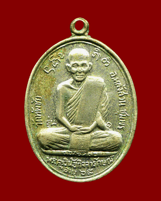 ถูกสุด สะดุดใจ...เหรียญพระครูวินัยกิจจารักษณ์ วัดทัพชัย จ.ชุมพร รุ่นแรก ปี 2516 อัลปาก้า หายาก