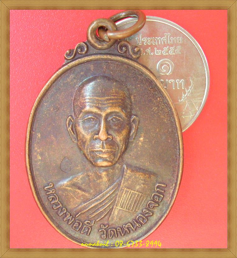 เหรียญงามมาแว๊วววววว!!!หลวงพ่อดี วัดหนองจอก นครราชสีมา เด้อ เริ่มที่๑๙.บาทจร้า...