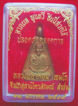 เหรียญจอบ หลวงพ่อเกษม เขมโก รุ่นปลอดภัยตลอดกาล พ.ศ.๒๕๓๘ พร้อมกล่อง...
