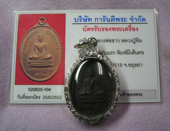 เหรียญ รุ่นแรก บล็อกนิยม(มีเส้นคอ) หลวงปู่ทิม วัดพระขาว