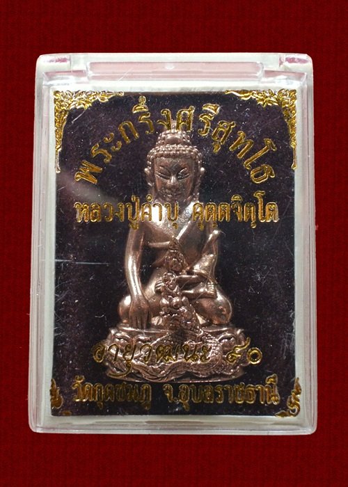พระกริ่งศรีสุทโธ หลวงปู่คำบุ วัดกุดชมภู รุ่นอายุวัฒนะ 90 เนื้อสัตตะโลหะ ปี 2554 กล่องเดิม
