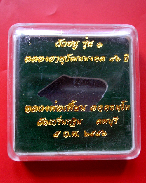 วัวธนู รุ่น๑ หลวงพ่อเพี้ยน วัดเกริ่นกฐิน เนื้อทองลำอู่