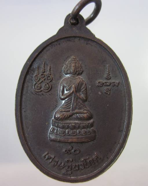 เหรียญหลวงปู่มา วัดสันติวิเวก หลังพระเศรษฐีนวโกศ