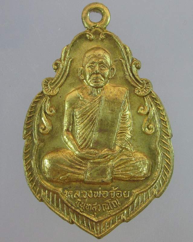 เหรียญหลวงพ่อจ้อย วัดศรีอุทุมพรจ.นครสวรรค์ "ดวงดี ๔๑"