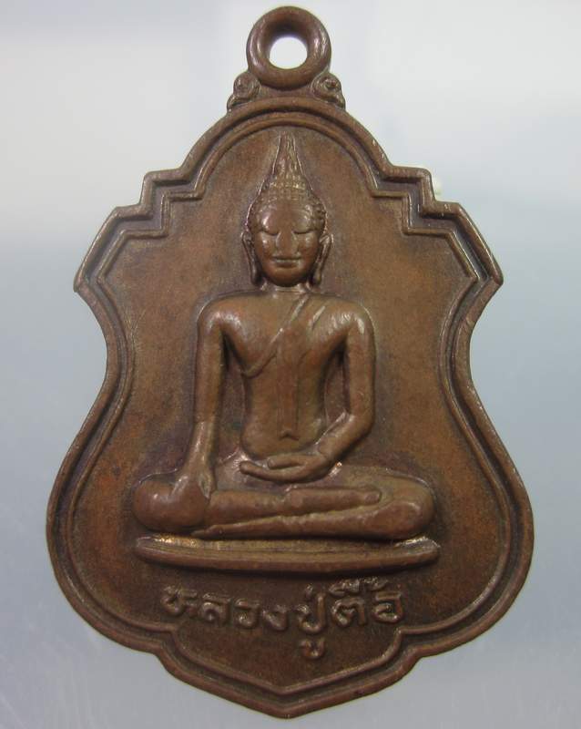 เหรียญรุ่นแรกหลวงปู่ตื้อ วัดกู่ศรีธาตุ จ.อุดรธานี