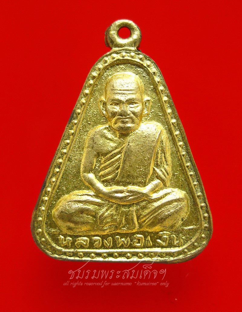 เหรียญจอบใหญ่ หลวงพ่อเงิน ปี 27 (178)