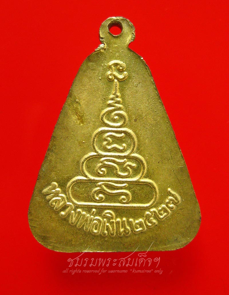 เหรียญจอบใหญ่ หลวงพ่อเงิน ปี 27 (178)